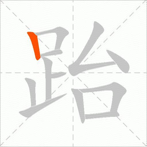 跆