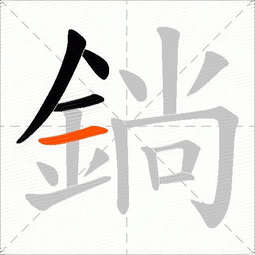 鋿