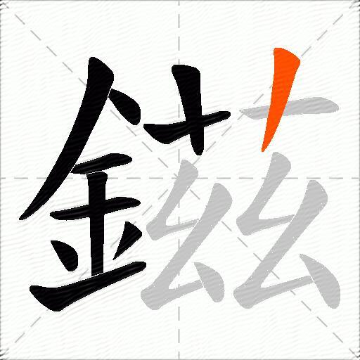 鎡