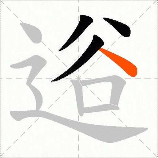 逧
