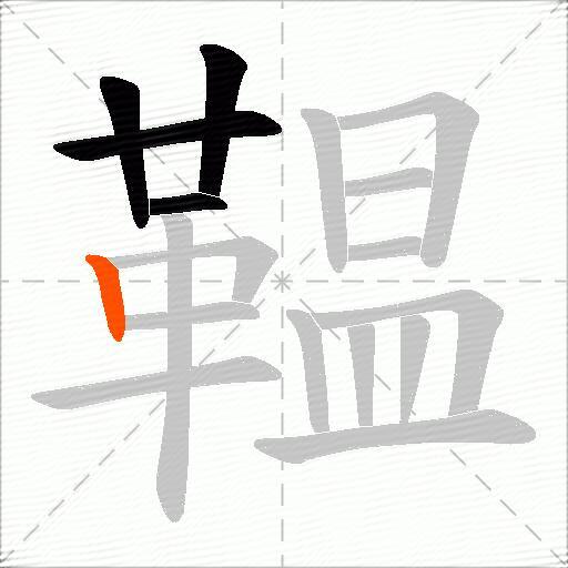 鞰