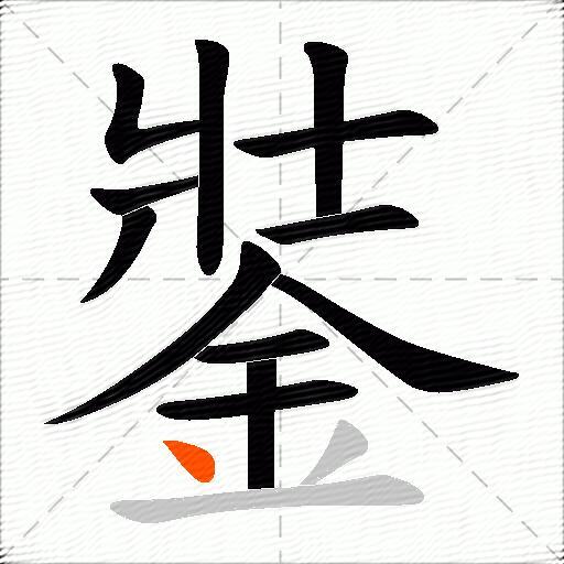 銺