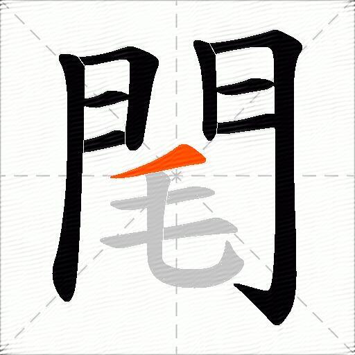 閐