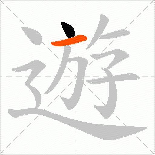 遊