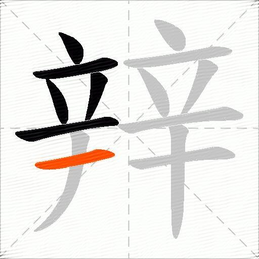 辡