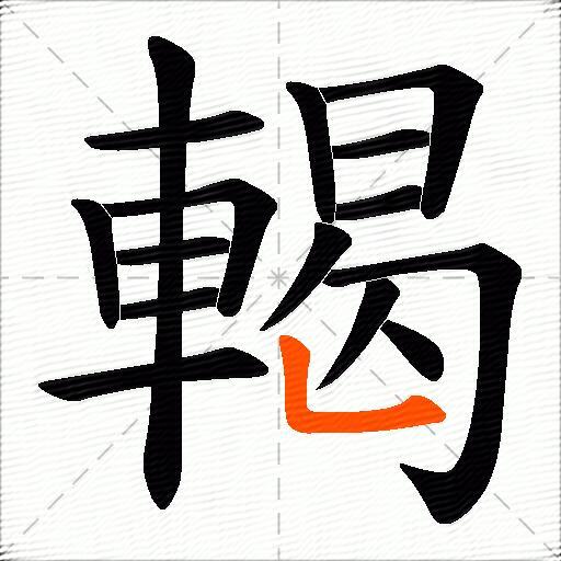 輵