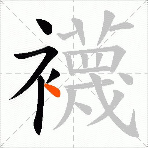 襪