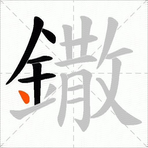 鏾