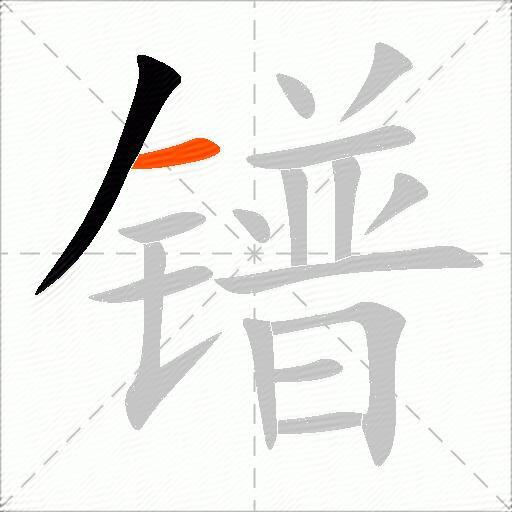 镨
