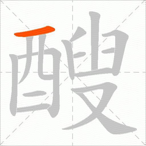 醙