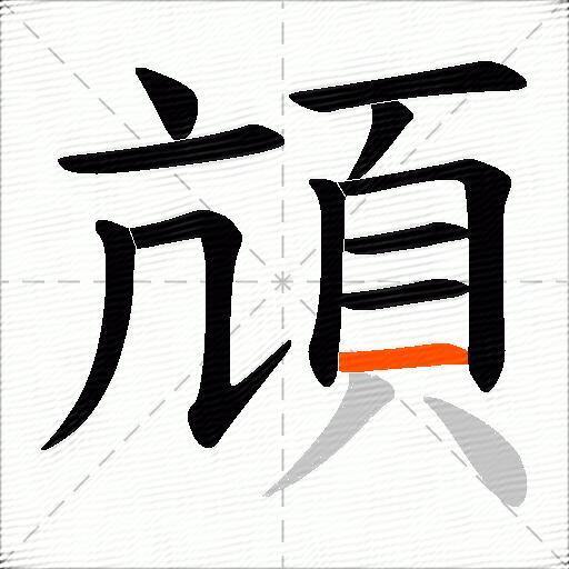 頏