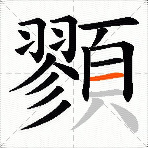 顟