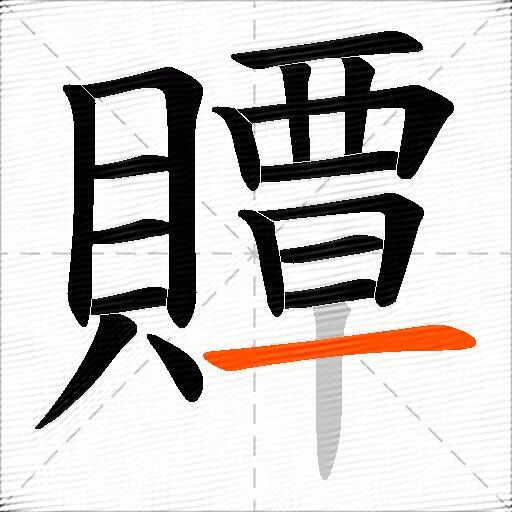 贉