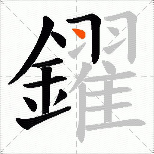 鑃