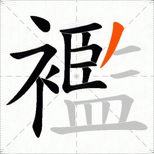 襤