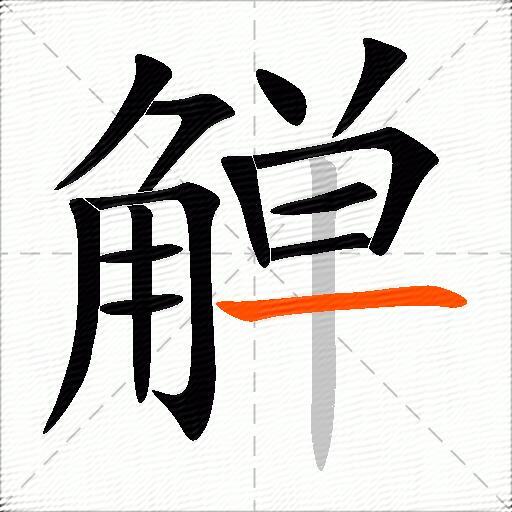 觯