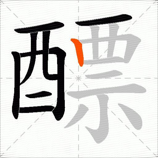 醥