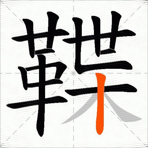 鞢
