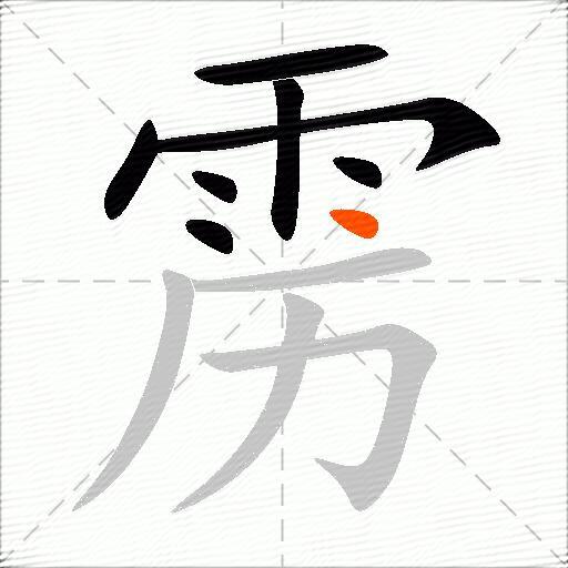 雳
