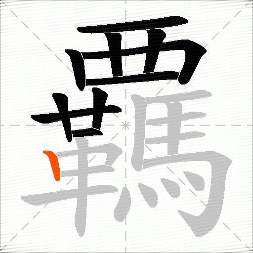覊
