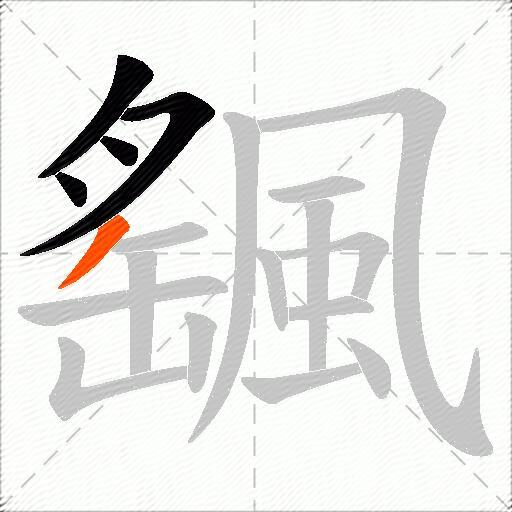 颻