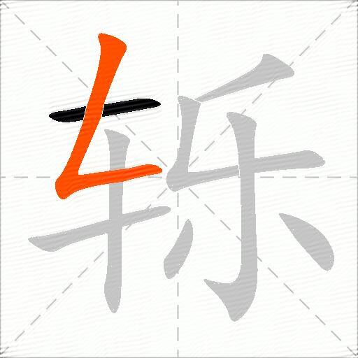 轹