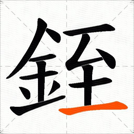 銍