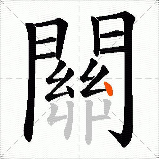 關