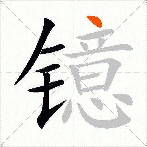镱