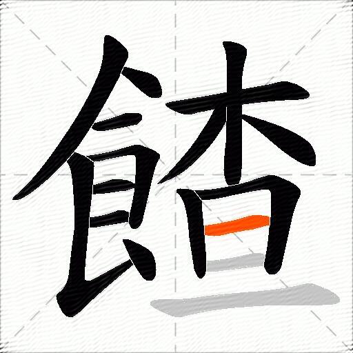 餷