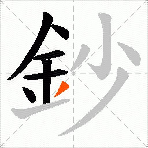 鈔