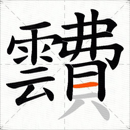 靅