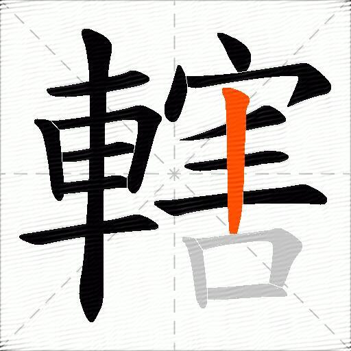 轄