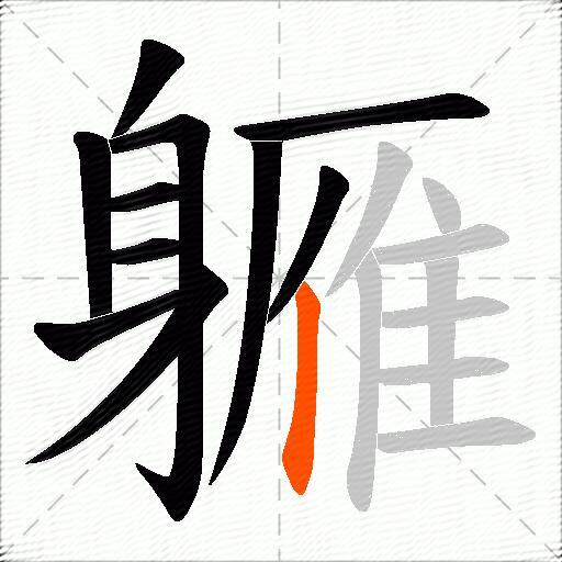 軅