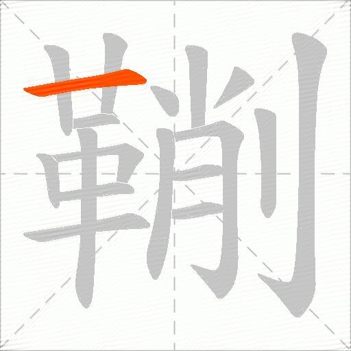 鞩