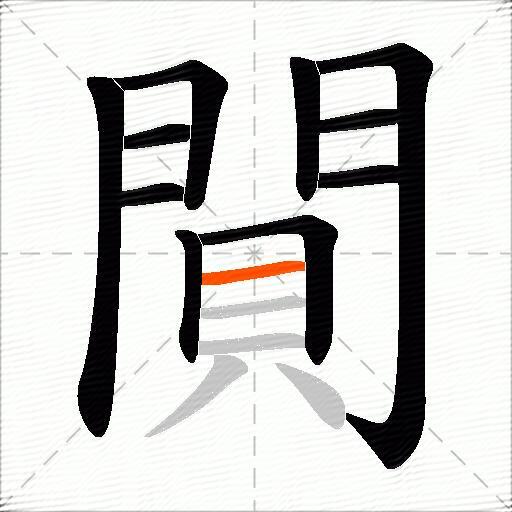 閴