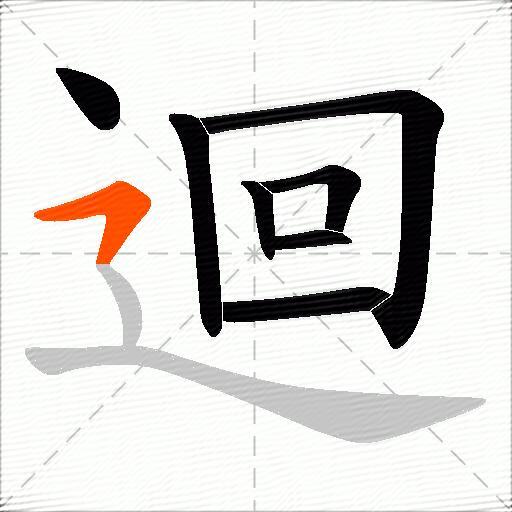 迴