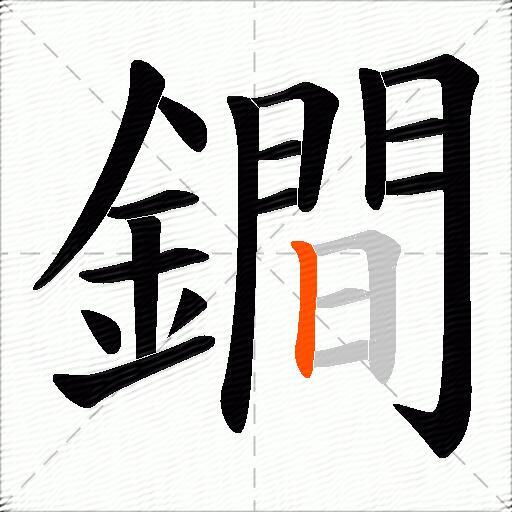鐧