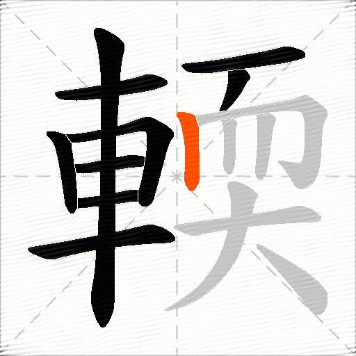 輭