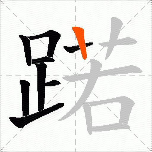 蹃