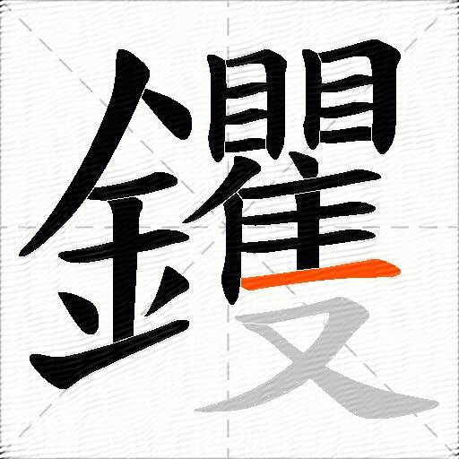 钁