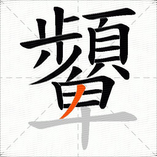 顰
