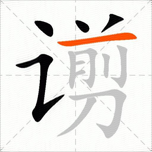 谫