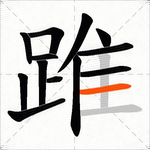 踓