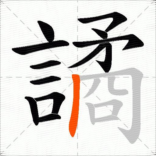 譎