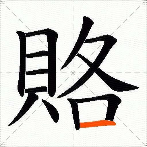 賂