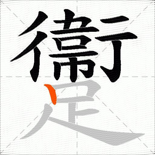 躛