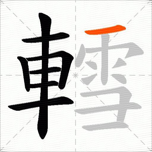 轌