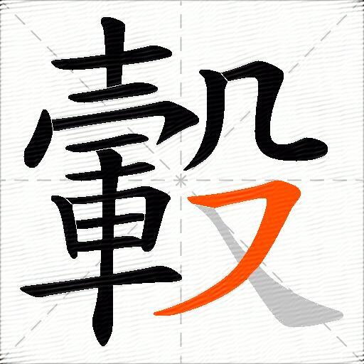 轂