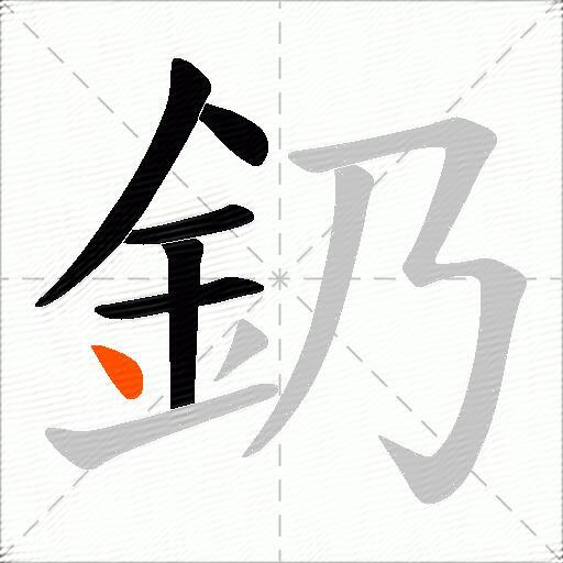 釢